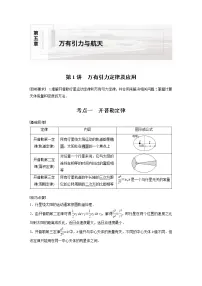 (全国版)高考物理一轮复习讲义第5章 第1讲 万有引力定律及应用(含解析)