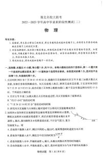 河南省豫北名校大联考2022-2023学年高三物理上学期阶段性测试（二）试卷（PDF版附答案）