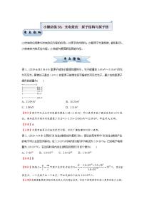(新高考)高考物理二轮复习小题必练28 光电效应 原子结构与原子核(2份打包,解析版+原卷版)