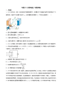 (新高考)高考物理二轮复习专题练习:专题13《交变电流》(含答案)