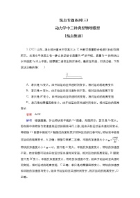 (新高考)高考物理一轮复习课时作业第3章热点专题系列(三)《动力学中三种典型物理模型》(含解析)