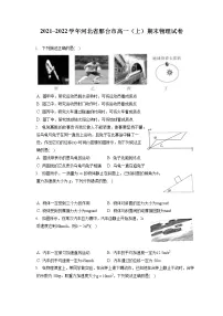 2021_2022学年河北省邢台市高一（上）期末物理试卷（含答案解析）