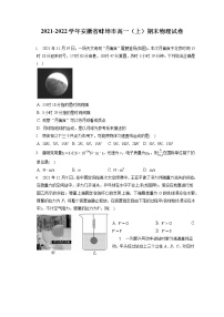 2021-2022学年安徽省蚌埠市高一（上）期末物理试卷（含答案解析）