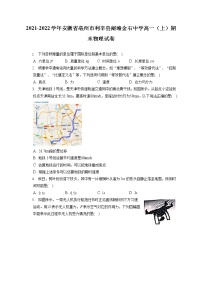 2021-2022学年安徽省亳州市利辛县阚疃金石中学高一（上）期末物理试卷（含答案解析）