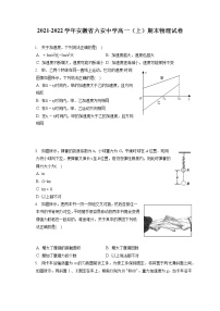 2021-2022学年安徽省六安中学高一（上）期末物理试卷（含答案解析）