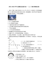 2021-2022学年安徽省宣城市高一（上）期末物理试卷（含答案解析）