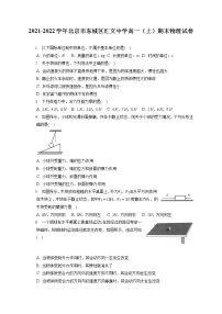 2021-2022学年北京市东城区汇文中学高一（上）期末物理试卷（含答案解析）