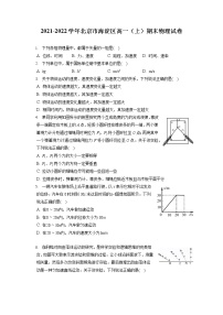 2021-2022学年北京市海淀区高一（上）期末物理试卷（含答案解析）