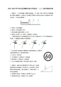 2021-2022学年河北省邯郸市部分学校高一（上）期末物理试卷（含答案解析）