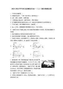 2021-2022学年河北省廊坊市高一(上)期末物理试卷(含答案解析)