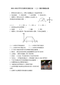 2021-2022学年天津市红桥区高一（上）期末物理试卷（含答案解析）