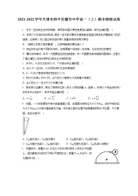 2021-2022学年天津市和平区耀华中学高一（上）期末物理试卷（含答案解析）