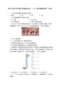 2021-2022学年浙江省温州市高一(上)期末物理试卷(A卷)(含答案解析)