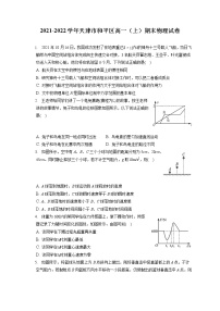 2021-2022学年天津市和平区高一(上)期末物理试卷(含答案解析)