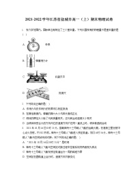 2021-2022学年江苏省盐城市高一（上）期末物理试卷（含答案解析）