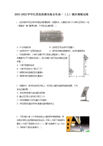 2021-2022学年江苏省南通市海安市高一（上）期末物理试卷（含答案解析）