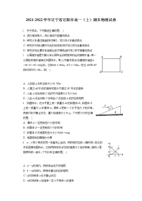 2021-2022学年辽宁省辽阳市高一（上）期末物理试卷（含答案解析）