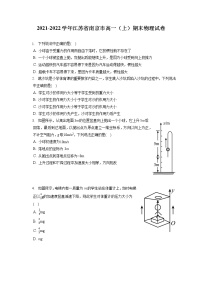 2021-2022学年江苏省南京市高一（上）期末物理试卷（含答案解析）