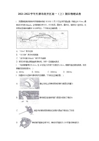 2021-2022学年天津市南开区高一（上）期末物理试卷（含答案解析）