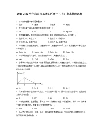 2021-2022学年北京市石景山区高一（上）期末物理试卷（含答案解析）