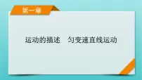 2022版高考物理(人教版2019)一轮复习第一章运动的描述匀变速直线运动第1讲描述运动的基本概念课件+学案+练习