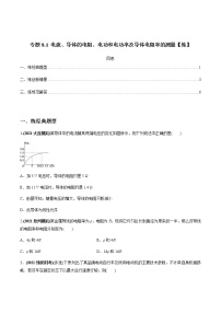 (新高考)高考物理一轮复习专题8.1《电流、导体的电阻、电功和电功率及导体电阻率的测量》练习（2份打包，解析版+原卷版）