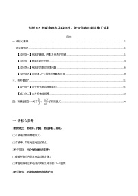 (新高考)高考物理一轮复习专题8.2《串联电路和并联电路、闭合电路欧姆定律》讲义（2份打包，解析版+原卷版）