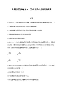 高考物理二轮复习专题分层突破练4万有引力定律及其应用(含解析)