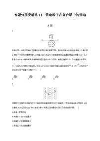 高考物理二轮复习专题分层突破练11带电粒子在复合场中的运动(含解析)