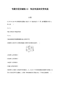 高考物理二轮复习专题分层突破练12恒定电流和交变电流(含解析)