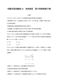 高考物理二轮复习专题分层突破练16光电效应原子结构和原子核(含解析)