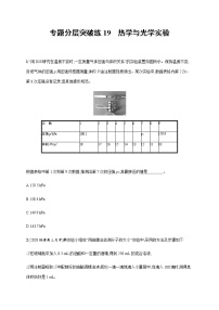 高考物理二轮复习专题分层突破练19热学与光学实验(含解析)