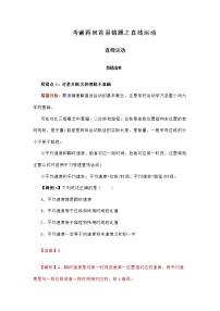 高考物理三轮冲刺易错题专题01 直线运动（2份打包，解析版+原卷版，可预览）