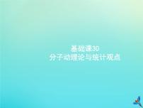 (新课标版)高考物理一轮复习基础课件30分子动理论与统计观点 (含解析)