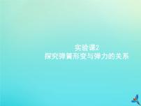 高考物理一轮复习实验课课件2探究弹簧形变与弹力的关系(含解析)