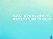 高考物理一轮复习实验课课件4探究加速度与物体受力物体质量的关系验证牛顿运动定律(含解析)