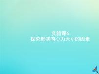 高考物理一轮复习实验课课件6探究影响向心力大小的因素(含解析)