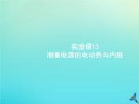 高考物理一轮复习实验课课件13测量电源的电动势与内阻(含解析)