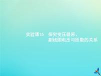 高考物理一轮复习实验课课件15探究变压器原副线圈电压与匝数的关系(含解析)