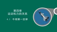 物理1 牛顿第一定律图文ppt课件
