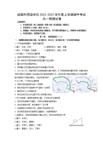 四川省成都外国语学校2022-2023学年高一物理上学期期中考试试卷（Word版附答案）