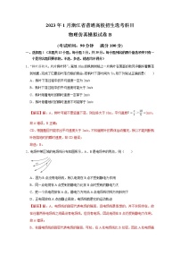 浙江省2023年1月普通高校招生选考科目考试物理仿真模拟试卷B（Word版附解析）