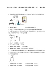 2021_2022学年辽宁省县级重点高中协作体高二（上）期末物理试卷（含答案解析）