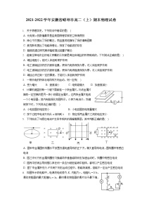 2021-2022学年安徽省蚌埠市高二（上）期末物理试卷（含答案解析）