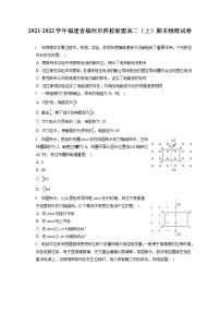 2021-2022学年福建省福州市四校联盟高二（上）期末物理试卷（含答案解析）