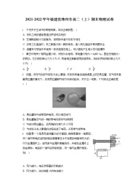 2021-2022学年福建省漳州市高二（上）期末物理试卷（含答案解析）