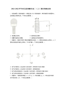 2021-2022学年河北省邯郸市高二（上）期末物理试卷（含答案解析）