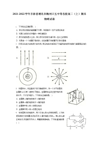 2021-2022学年吉林省通化市梅河口五中等名校高二（上）期末物理试卷（含答案解析）