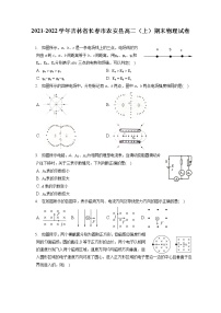 2021-2022学年吉林省长春市农安县高二（上）期末物理试卷（含答案解析）