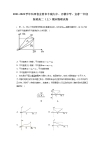 2021-2022学年江西省宜春市丰城九中、万载中学、宜春一中创新班高二（上）期末物理试卷（含答案解析）